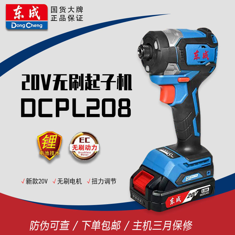 东成充电式冲击起子机DCPL208电动螺丝刀20v无刷锂电东成起子机