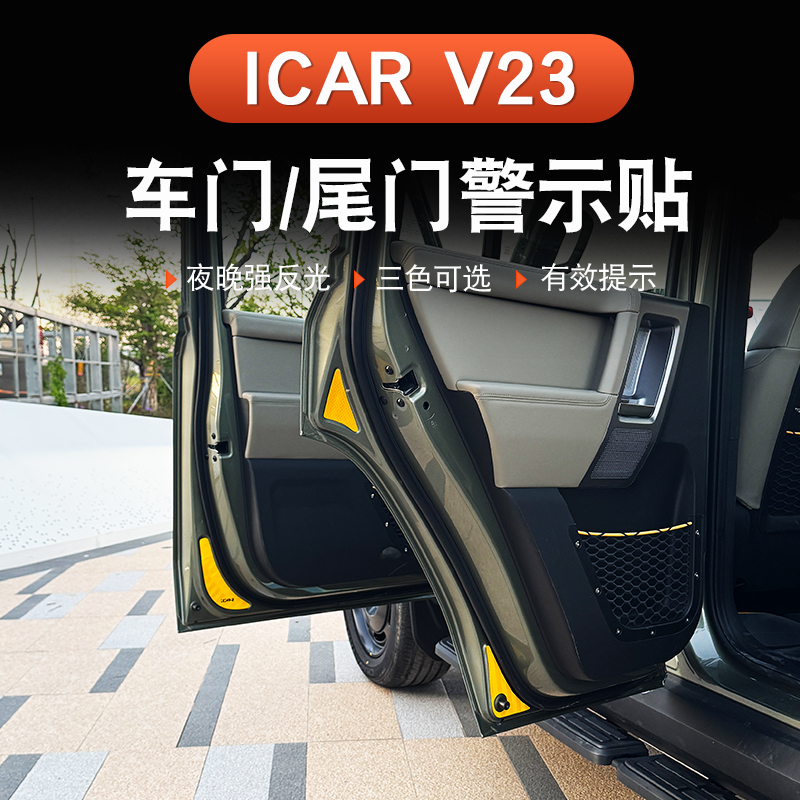 奇瑞iCAR V23改装件车门反光警示贴尾门按键贴纸灯照反光装饰配件