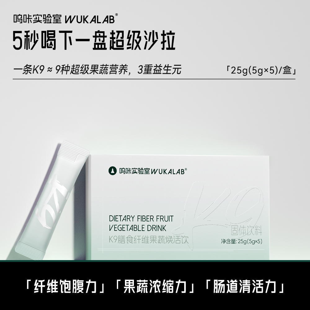 【K9膳食纤维】呜咔实验室K9膳食纤维果蔬焕活饮固体饮料纤维饱腹