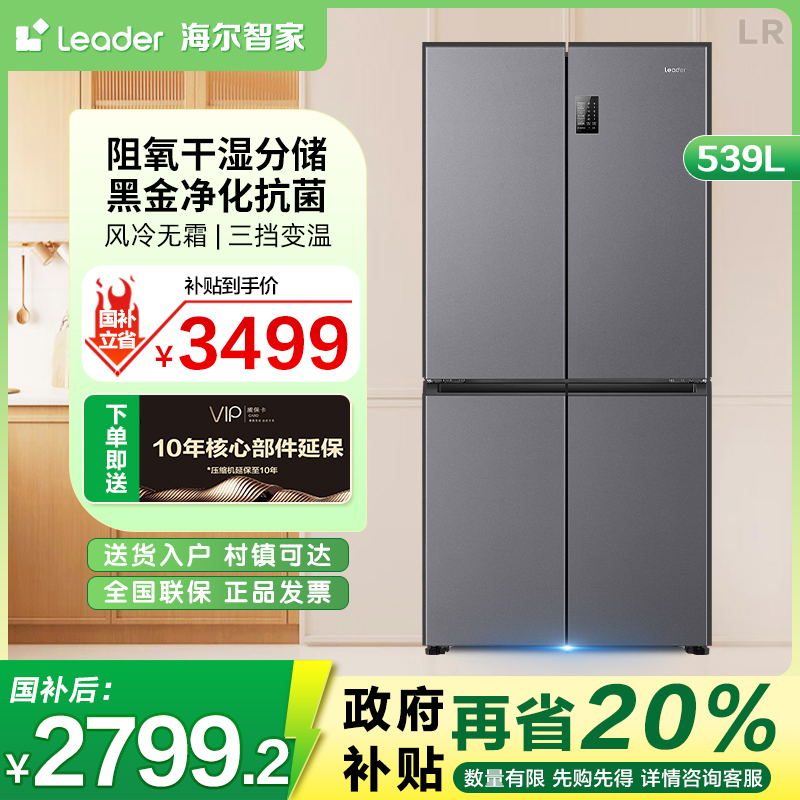 海尔出品统帅Leader冰箱十字门539升风冷四门新一级变频抗菌祛味