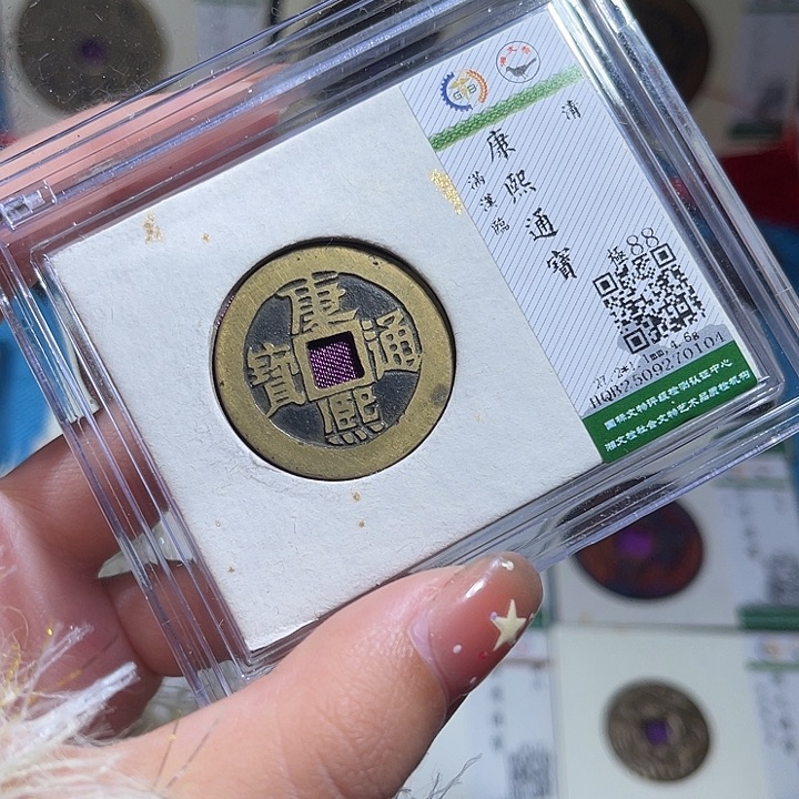 铜小轻康熙通宝临0104