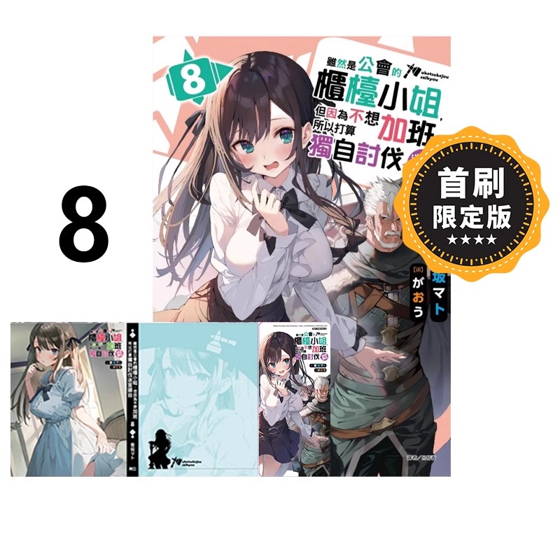 预售【绿山墙台版】轻小说 虽然是柜台小姐 不想加班8 首限版 东立