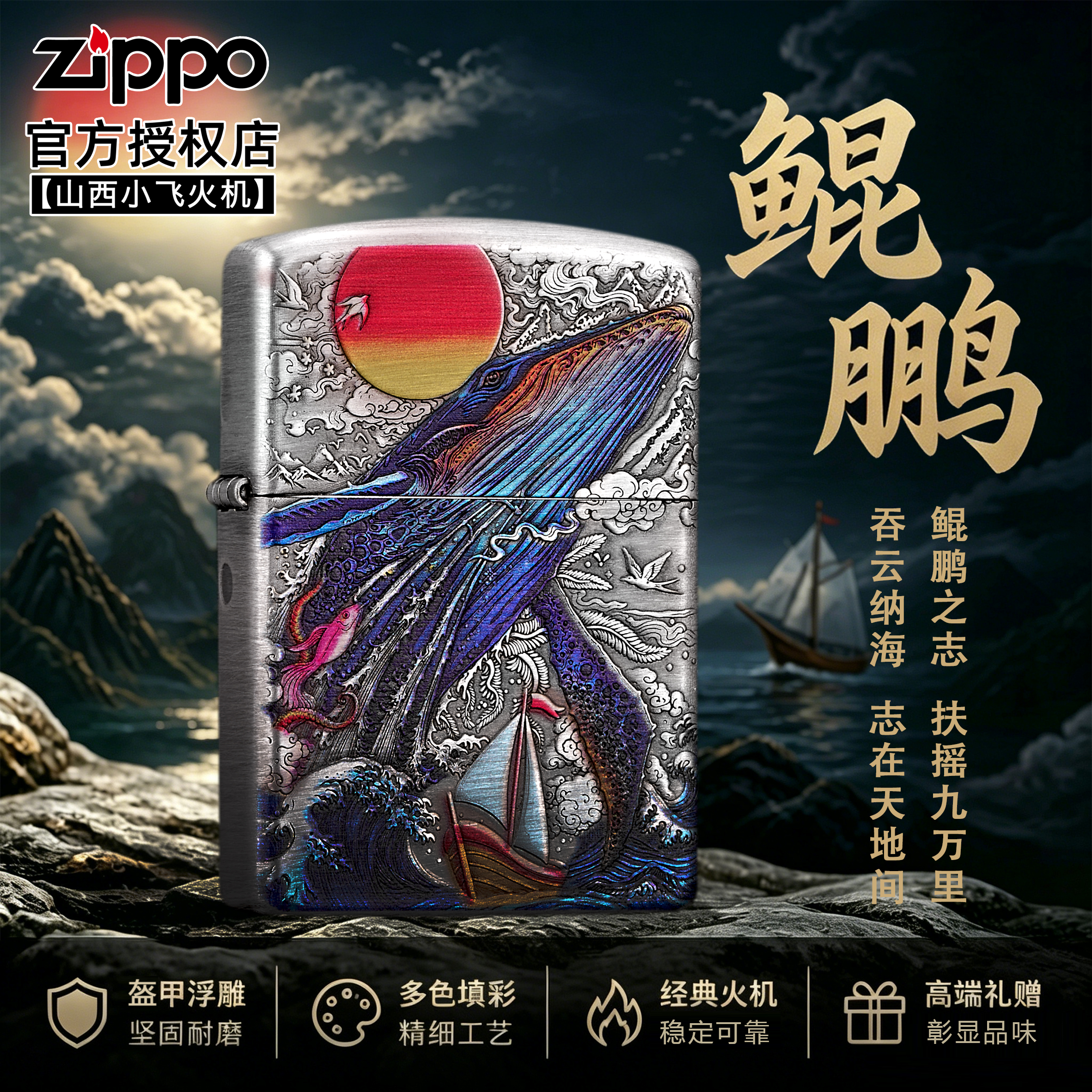 国风山海经 鲲鹏 Zippo 盔甲浮雕填彩 立体雕刻男士自用送礼火机