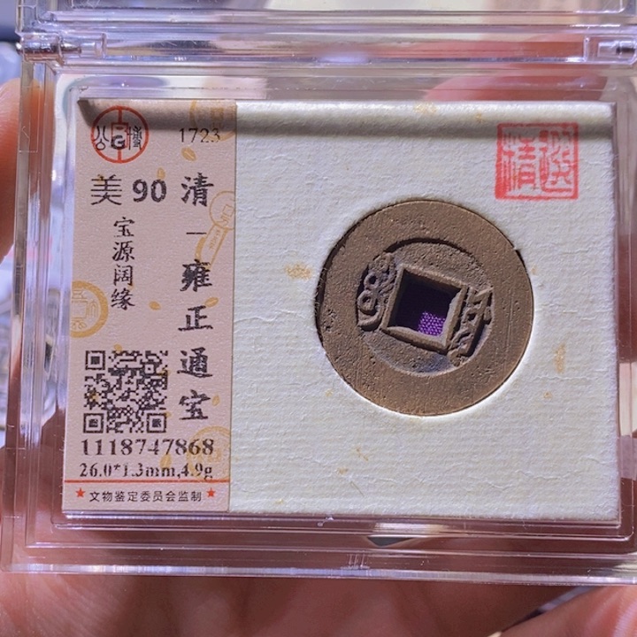 铜L公博评级90分雍正通宝