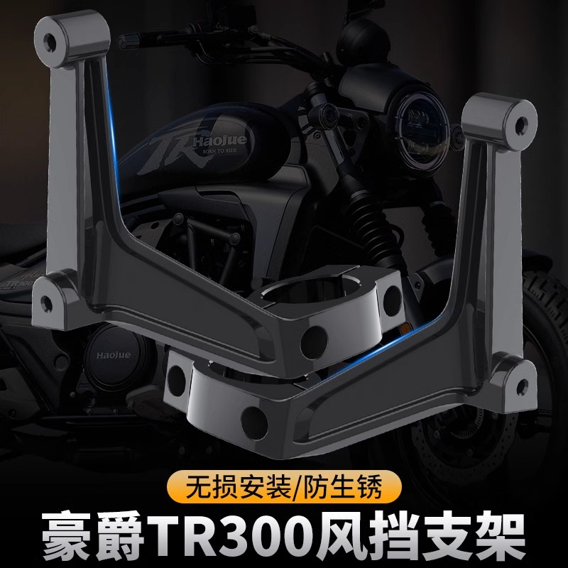 适用豪爵TR300风挡支架摩托车都市旅行版改装配件前挡风板玻璃