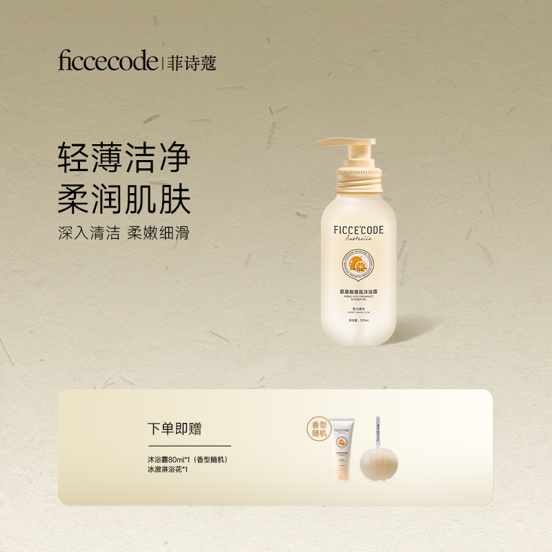 菲诗蔻氨基酸水润沐浴露 轻薄洁净  柔润肌肤