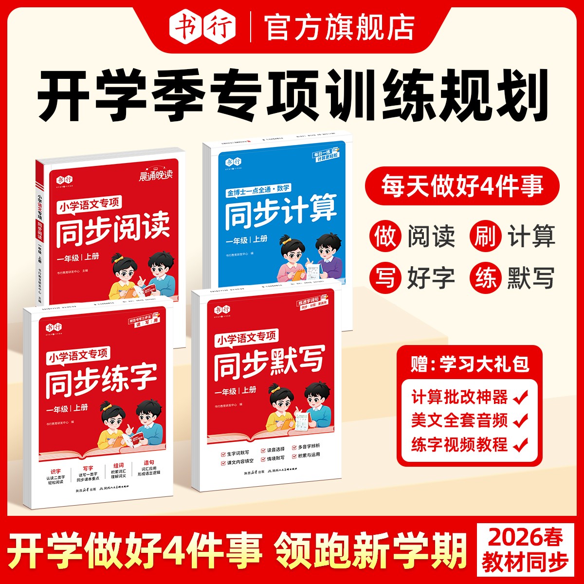 书行【开学季同步专项】1-6年级26新版教材练字默写计算阅读预复习商品图