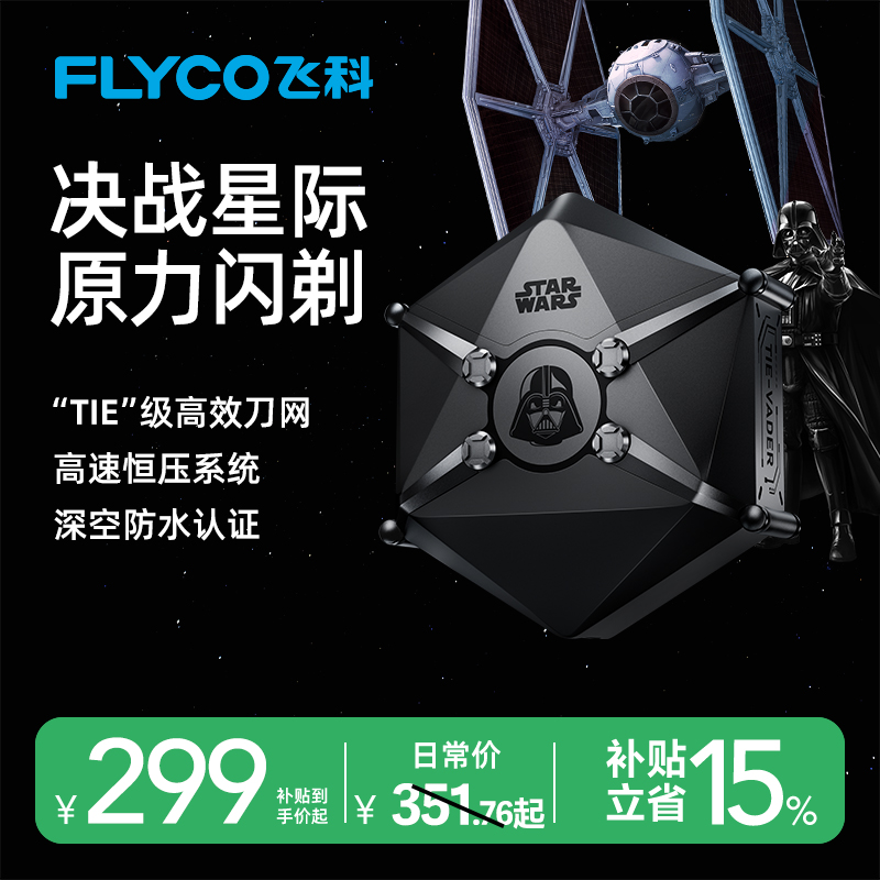 【星球大战联名款】飞科星战黑武士暴风兵联名剃须刀便携送礼刮胡刀