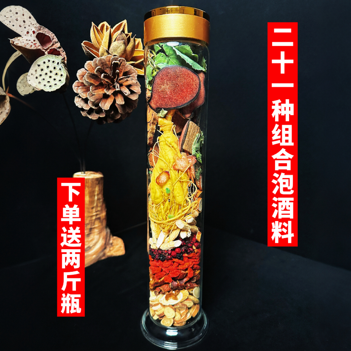 2斤装21种泡酒材料组合送二斤瓶