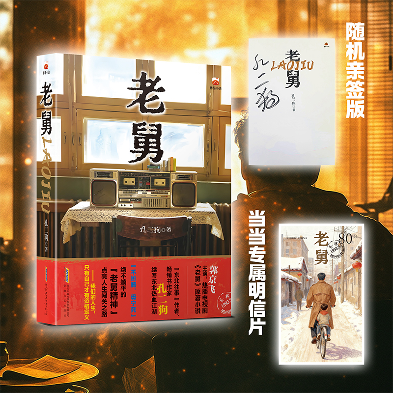 【当当】随机亲签版 老舅（专享明信片 央视热播剧原著小说）