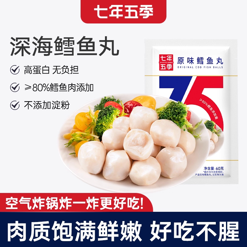 【解馋高蛋白零食】七年五季鳕鱼丸健身即食代餐卡轻食鲜嫩不腥