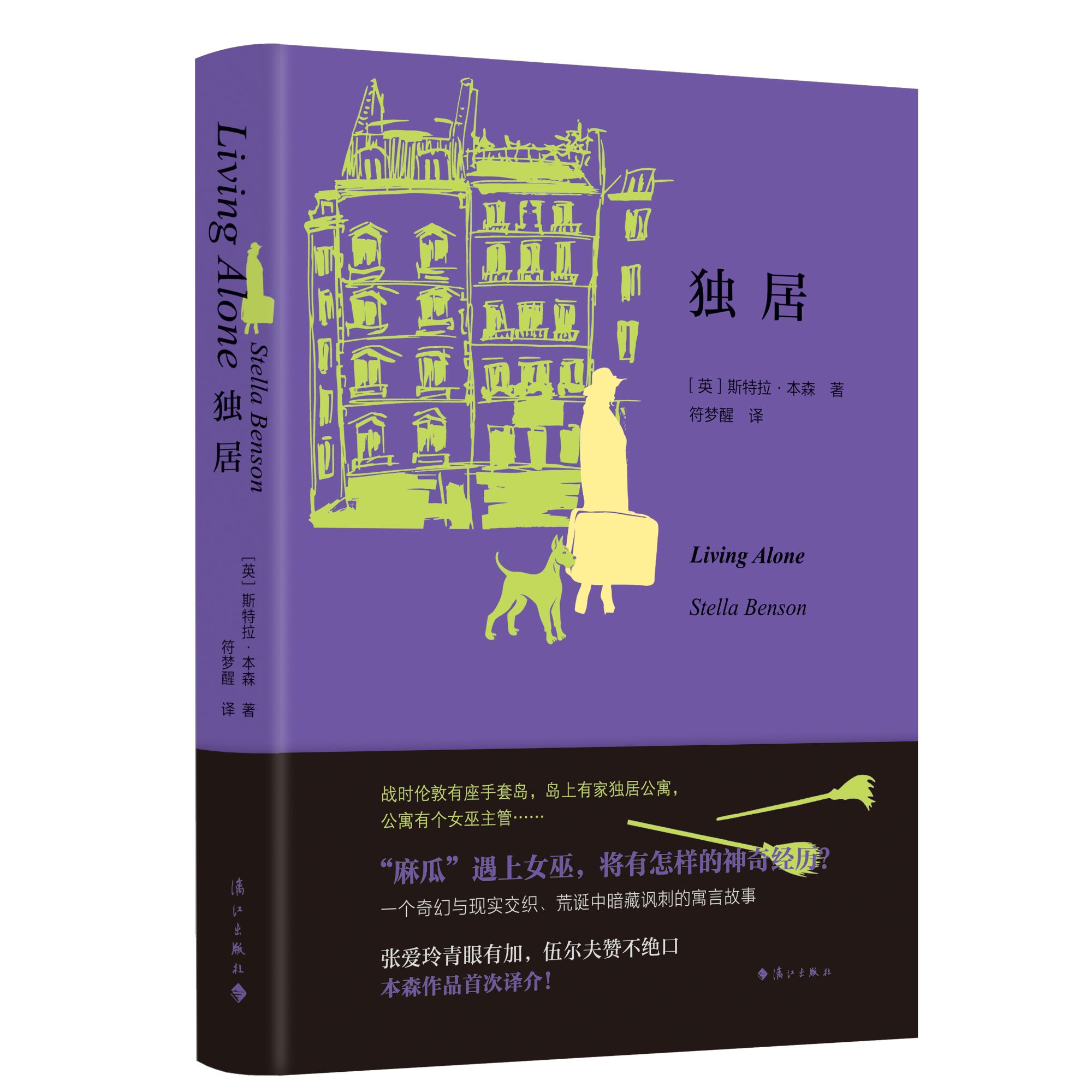 独居 斯特拉·本森（本森作品首次译介）