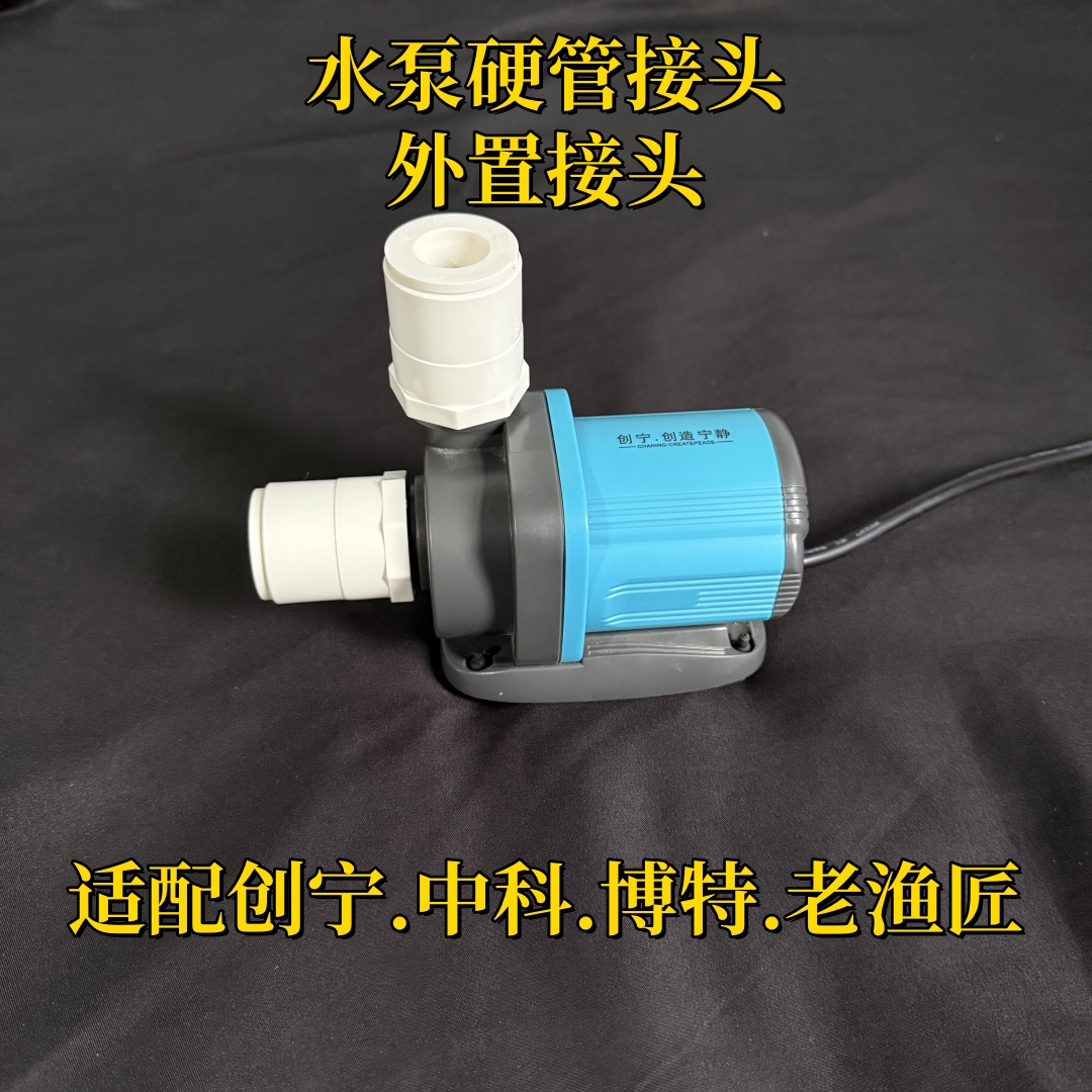 鱼缸水泵转接头适配创宁中科外置进出水硬管接头内丝直插20硬管