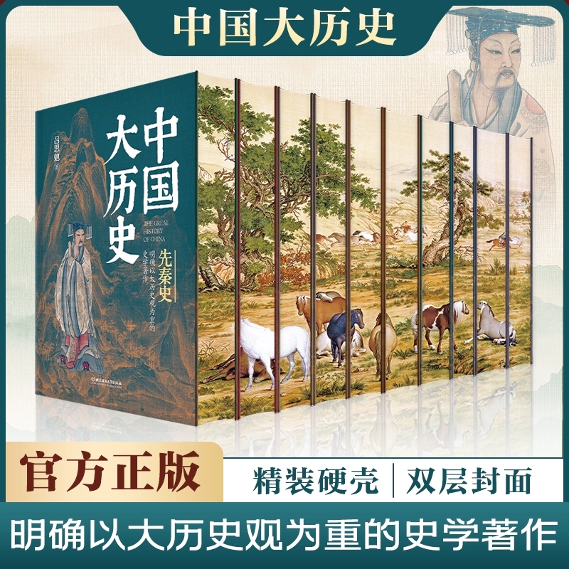 中国大历史 精装 深入解读中华文明五千年，全面展现中国历史变迁=