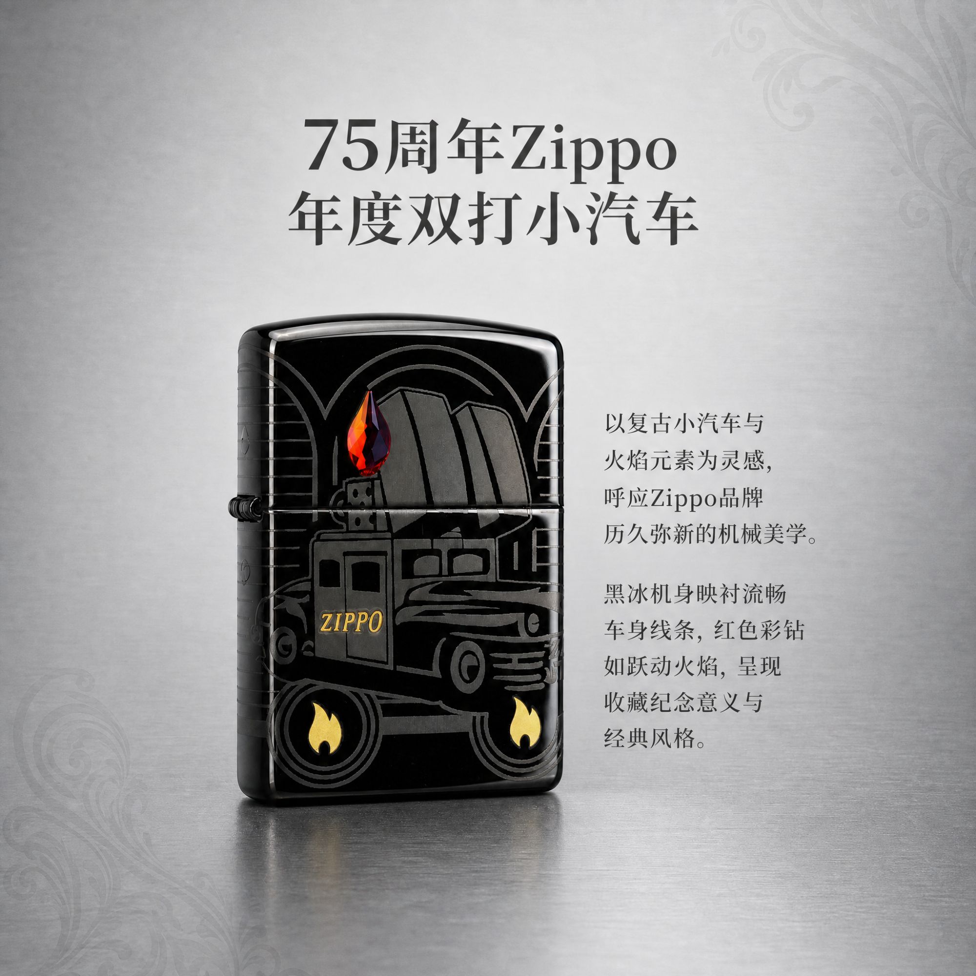 （双打小汽车，C23限量款）Zippo2023年度机75周年双打小汽车收藏机