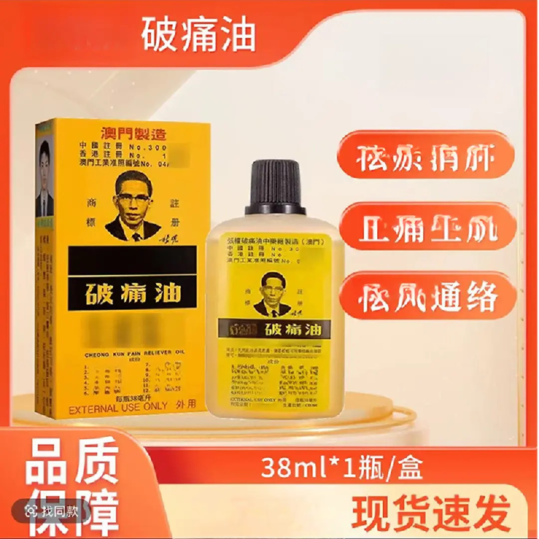 张权张权破痛油38ml身体疼痛通络舒缓草本官方正品原装澳门外用