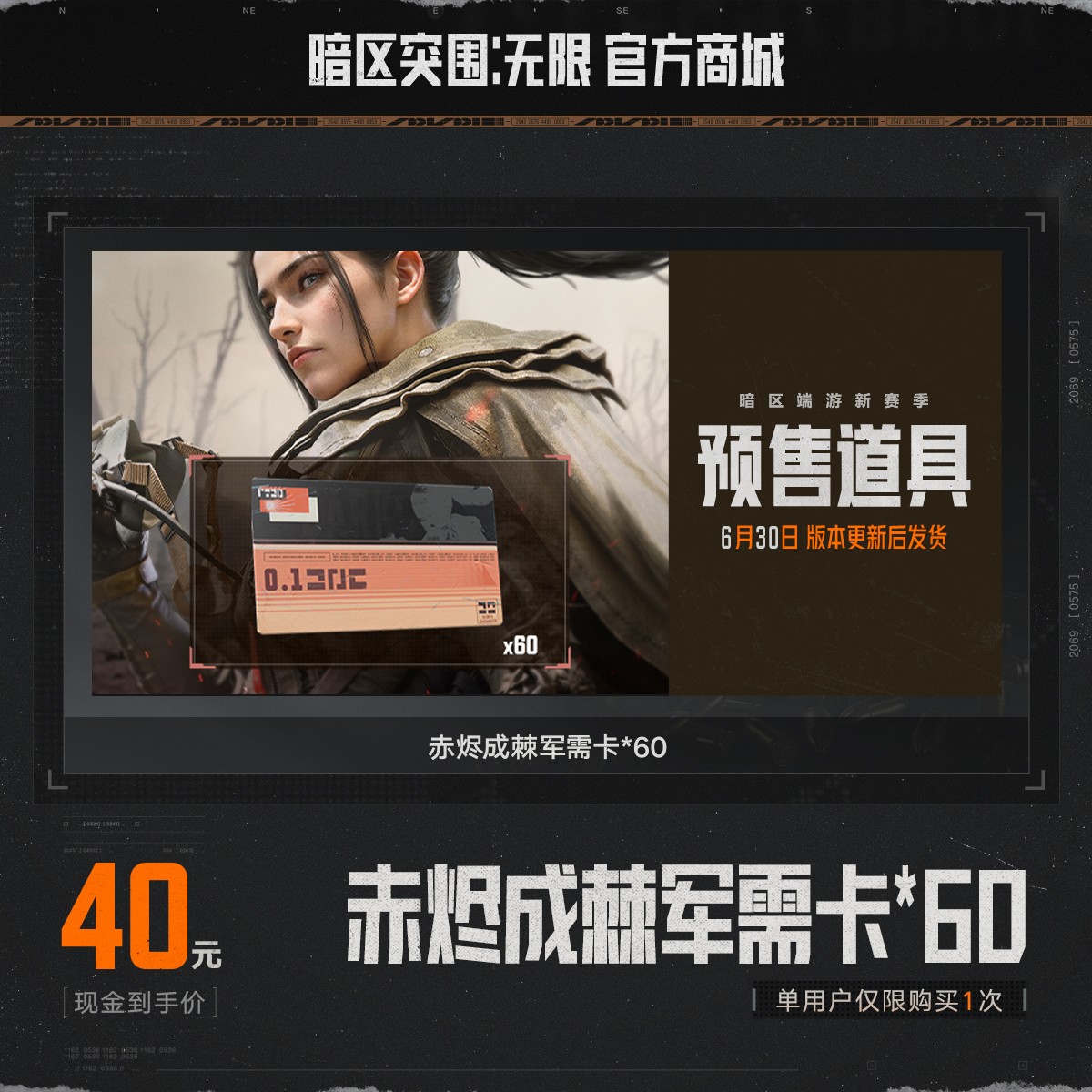 【6月30日发货】赤烬成棘军需卡*60【暗区突围：无限官方】