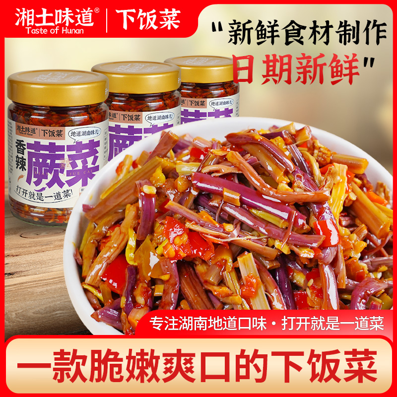 湘土味道香辣蕨菜湖南特产下饭菜脆辣爽口上班族即食网红推荐爆款