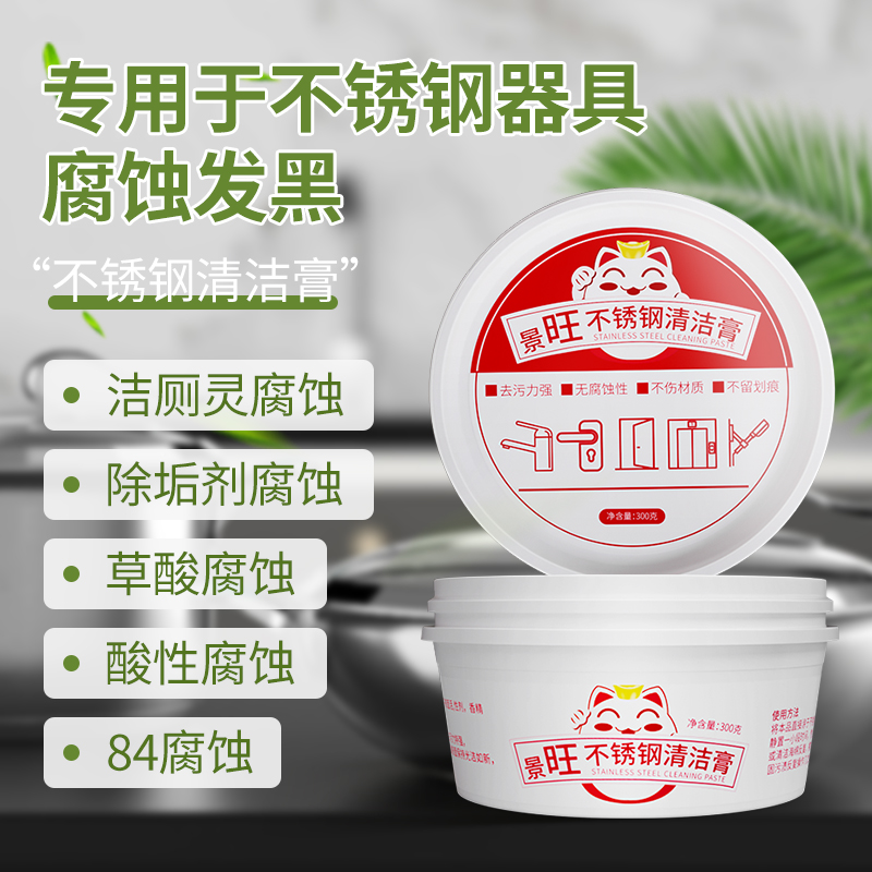 景旺多功能清洁膏不锈钢清洁剂除锈剂陶瓷锅底黑垢去除剂除黑神器