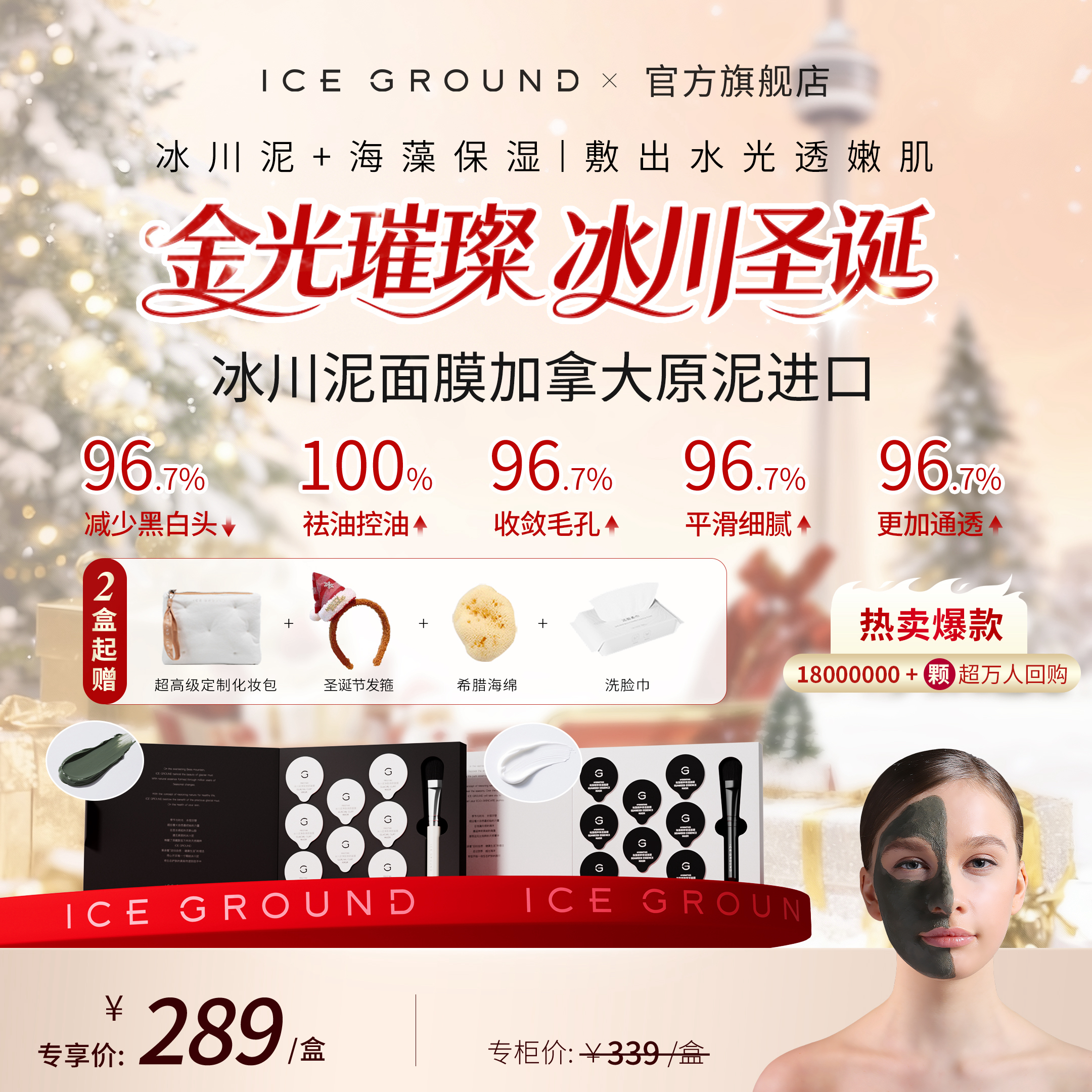 【圣诞奢礼速达】加拿大冰川泥面膜清洁补水海藻保湿