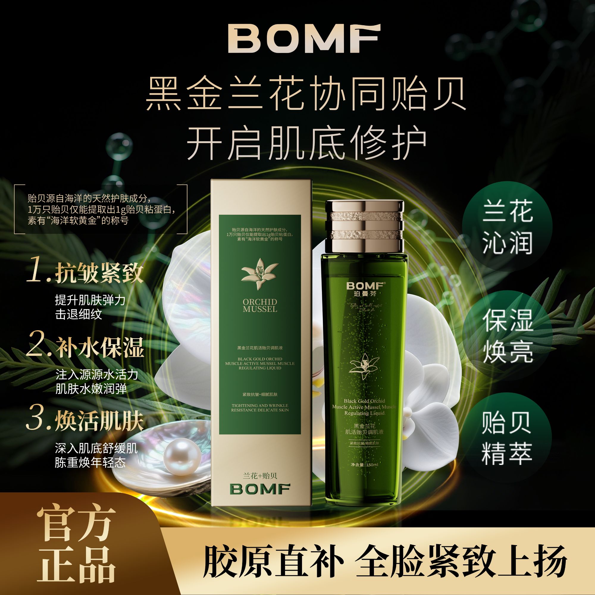 【海洋软黄金】BOMF珀曼芬黑金兰花肌活贻贝调肌液