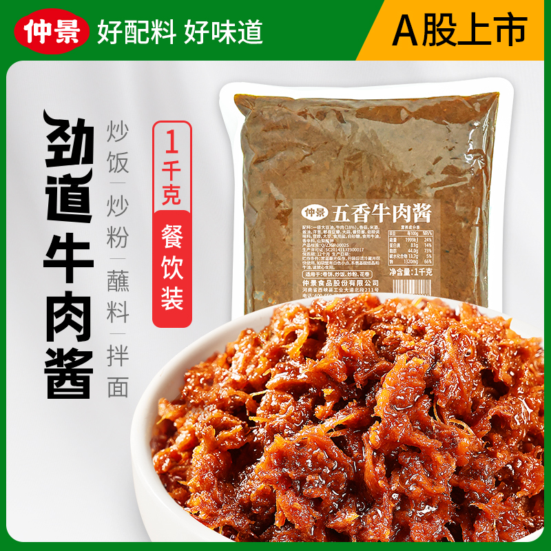 【商城】仲景劲道牛肉酱餐饮商用大包装肉夹馍炒饭酱火锅串串蘸料