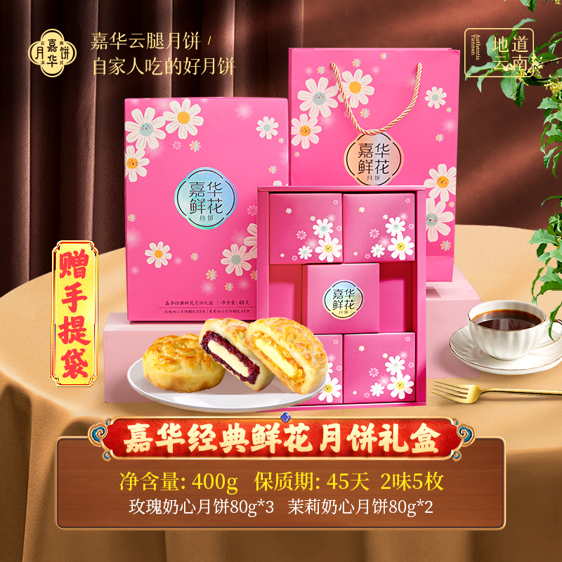 云南嘉华经典鲜花月饼礼盒清甜花香酥软奶味中秋月饼创新口味酥香