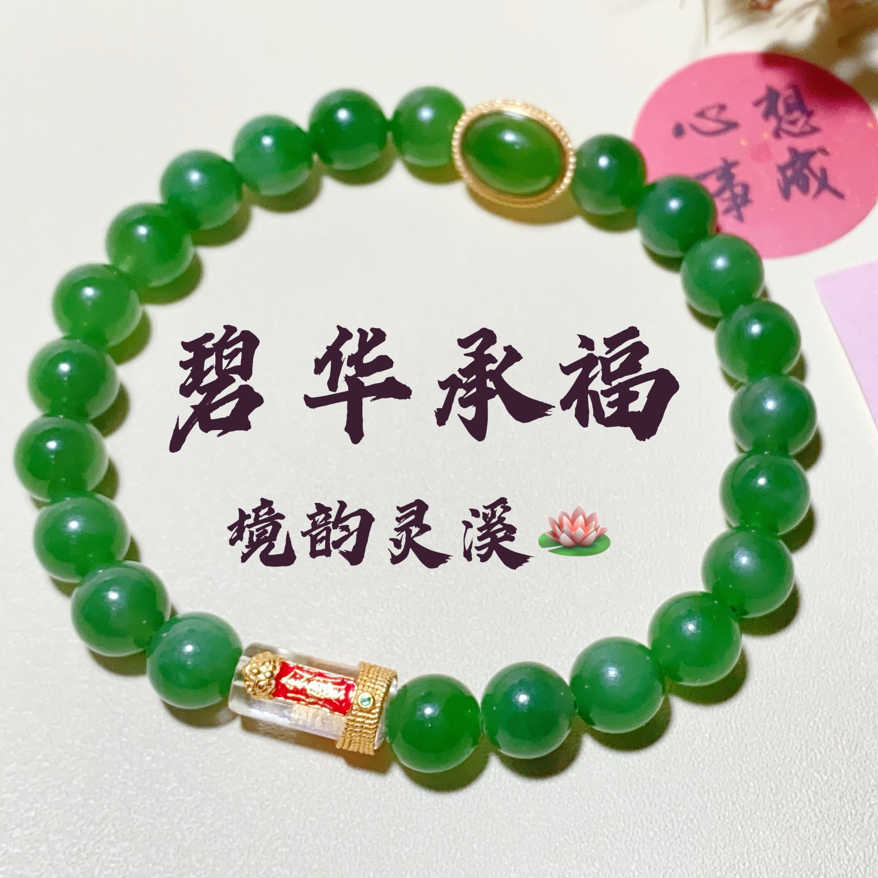 境韵灵溪原创❤️碧华承福碧玉手串