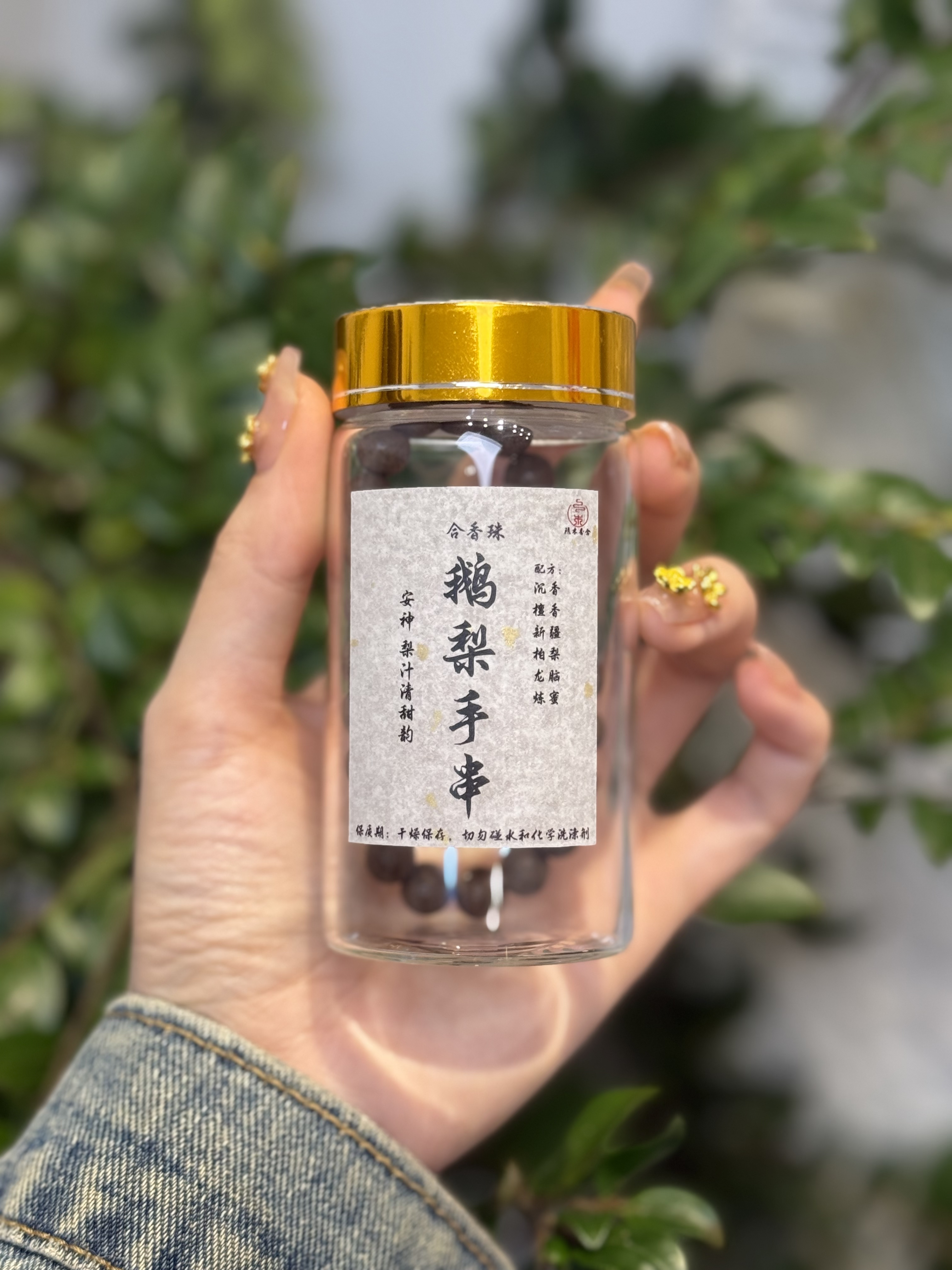 鹅梨帐中香合香 珠 单圈 0.8尺寸 家居熏香料室内熏香