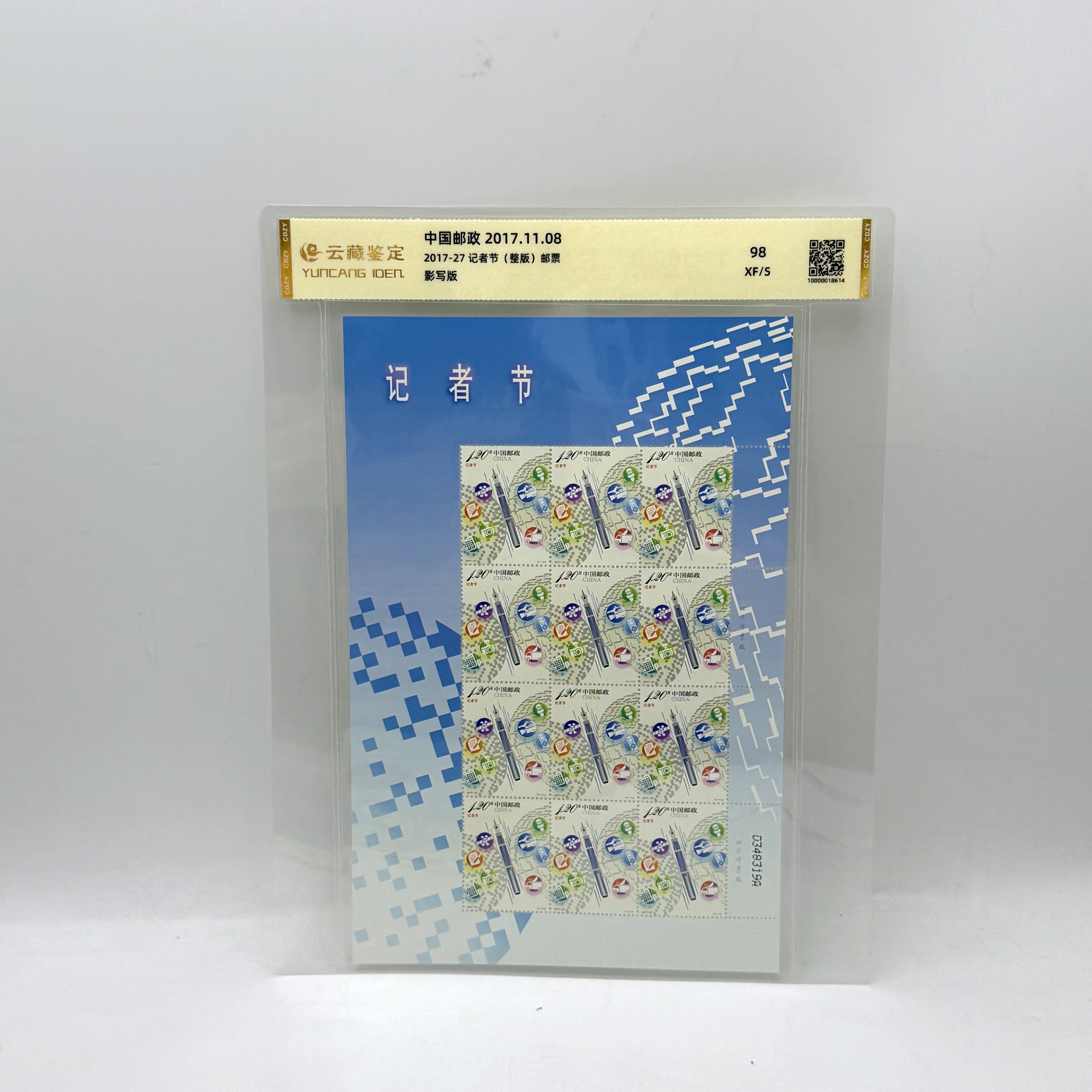 2017-27 记者节 版票XF98 邮票