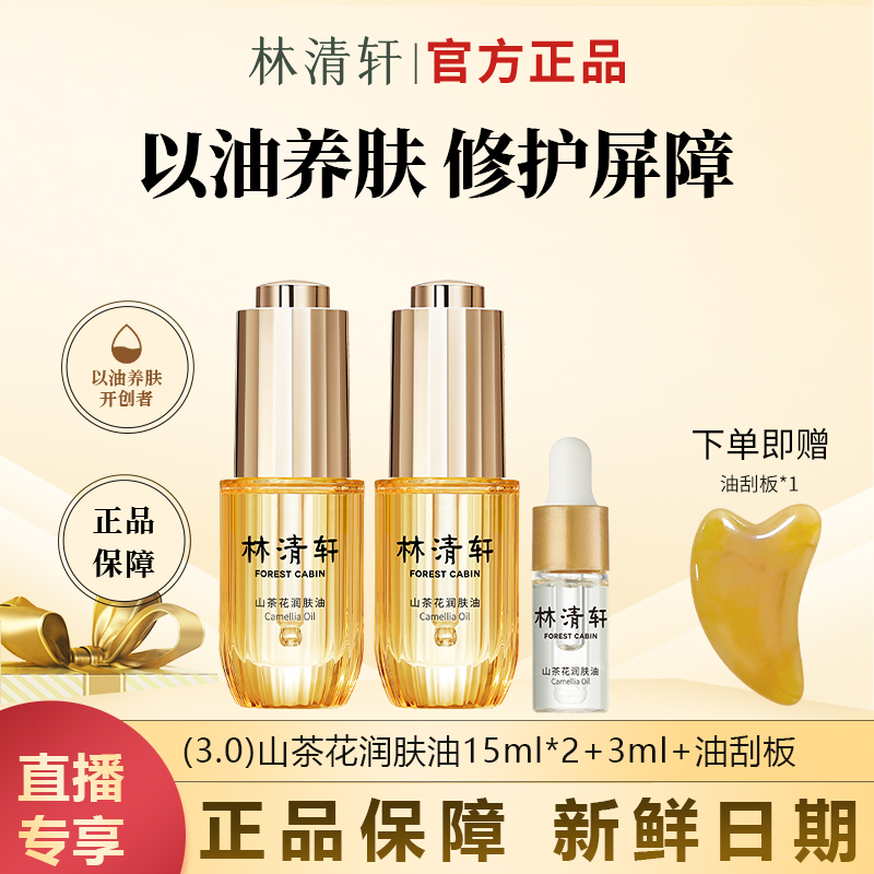 【今日主推】林清轩正品3.0山茶花润肤油正装到手33ml干皮救星精华