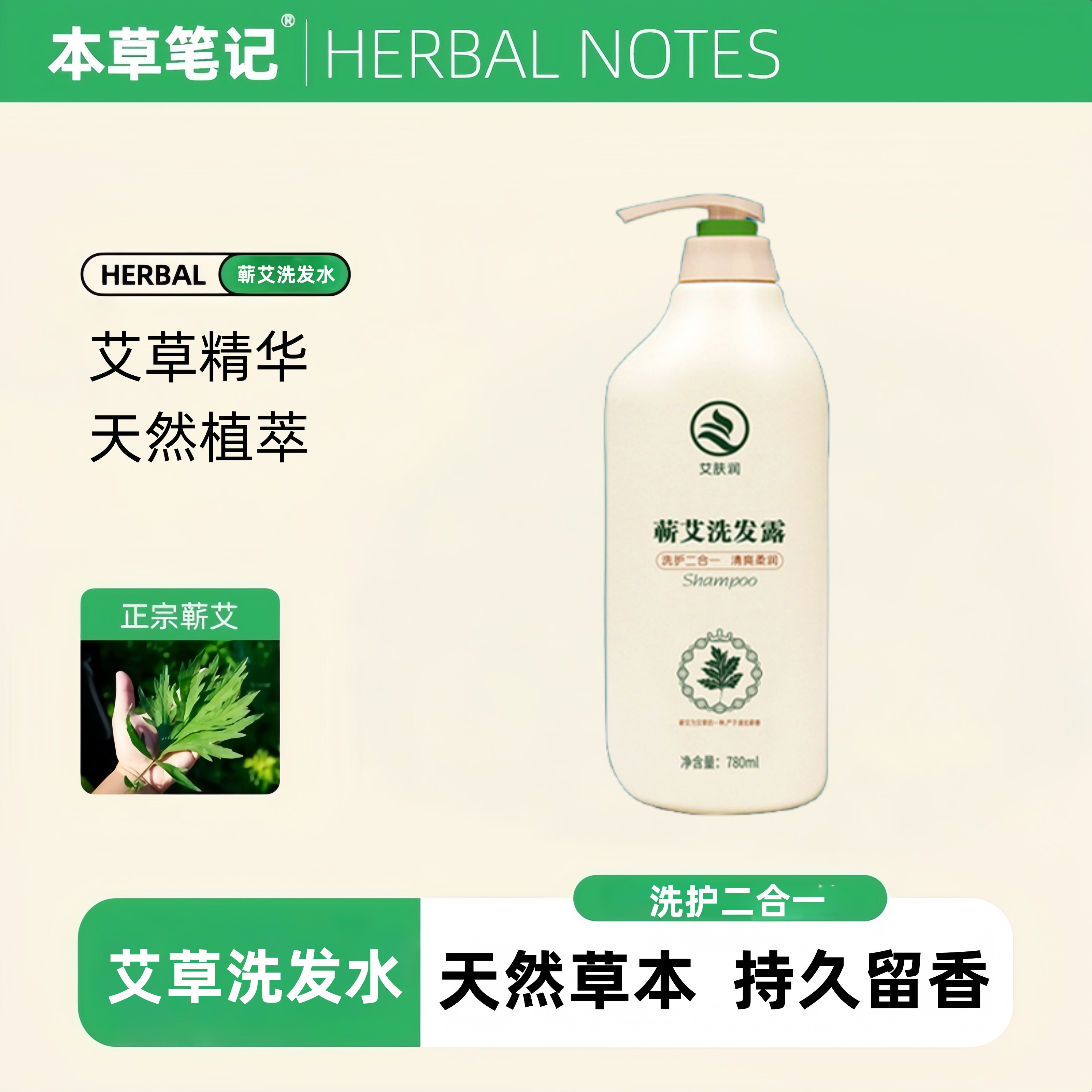 【本草笔记】艾草洗发水家庭装去屑柔顺草本温和丝滑保湿护发