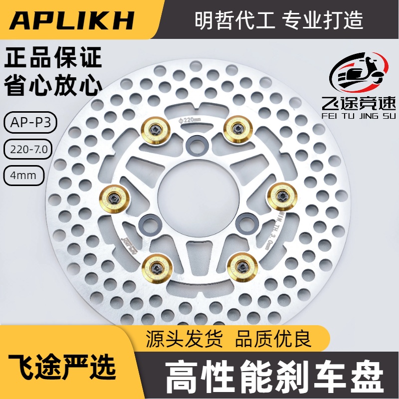 APLIKH 220 P3 高性能打孔刹车盘 适配极核小牛九号代目全顺