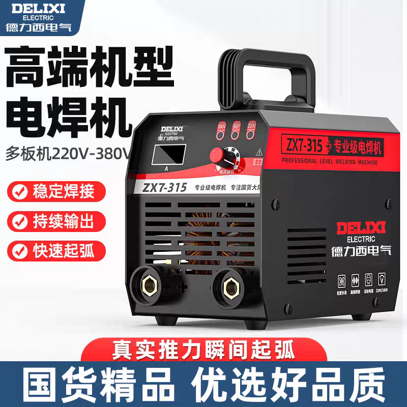 【德力西QW】315数字全网通双电压220v/380v手工焊机多板工业电焊机