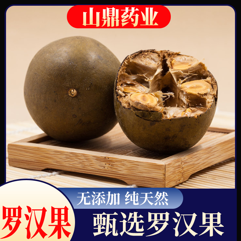 山鼎药业【罗汉果】精选干果 大果桂林特产 可配胖大海菊花枸杞泡茶