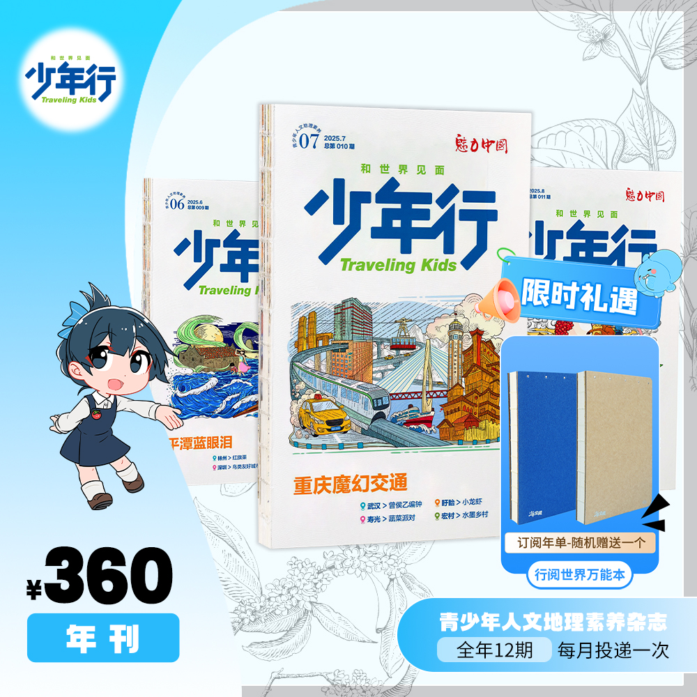 少年行杂志2024/25全年订阅8-16岁青少年旅游期刊1年共12期新品