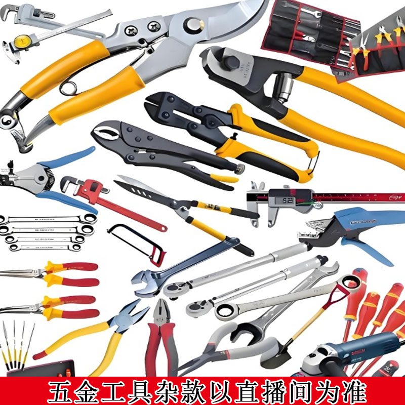 【1054】号五金工具杂款以直播间为准