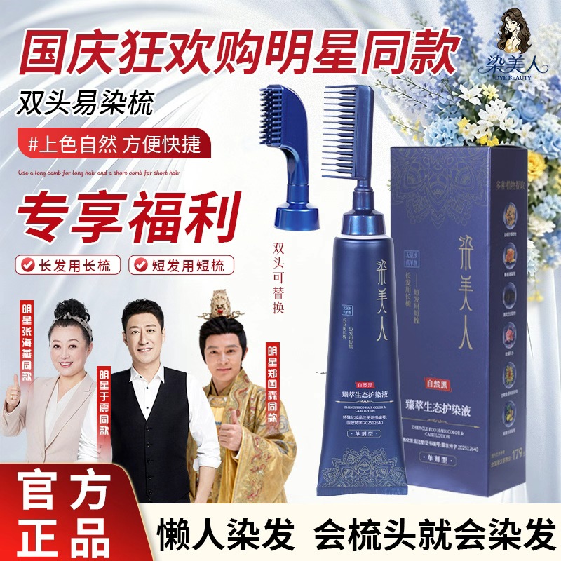 【两瓶更划算】国庆狂欢购 全新升级二代单剂 双头易染梳 染发