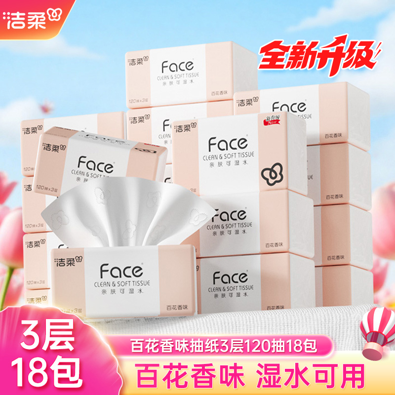 洁柔抽纸百花香味纸巾120抽18包面巾纸巾餐巾纸家用实惠装