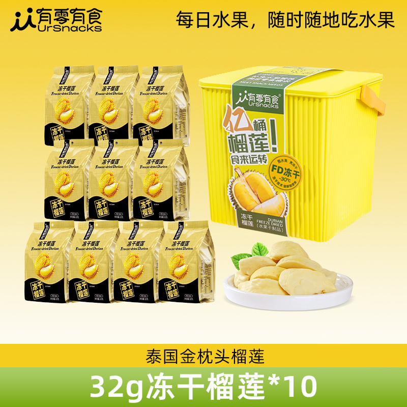 【仁汇优品S】有零有食冻干榴莲桶320g香甜酥脆零食送礼礼盒32g*10
