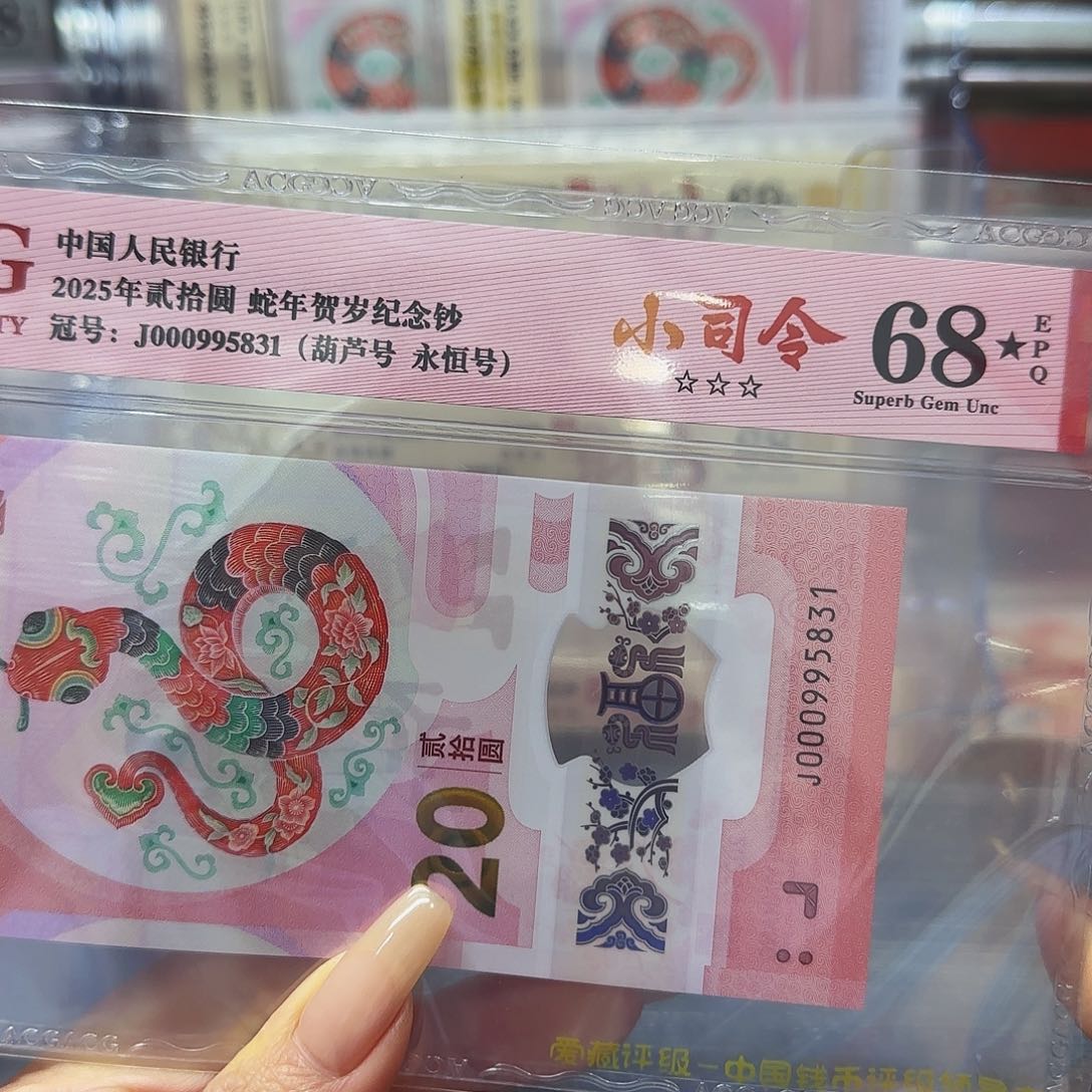 蛇钞爱藏评级小司令68带星000995831