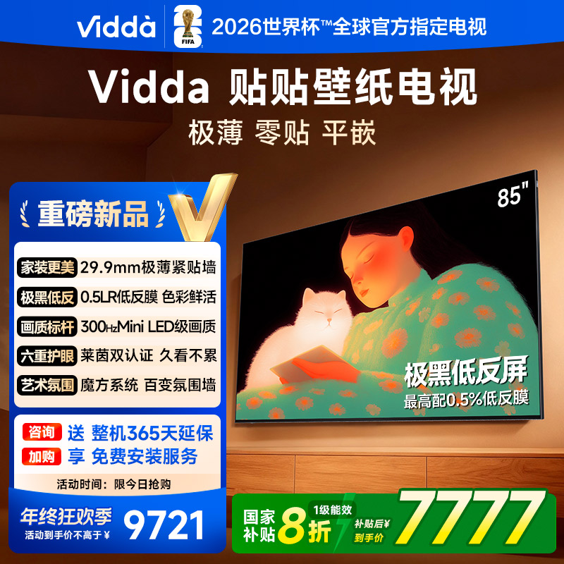 【优选】Vidda 贴贴壁纸电视 85英寸 300Hz 超薄极黑低反屏