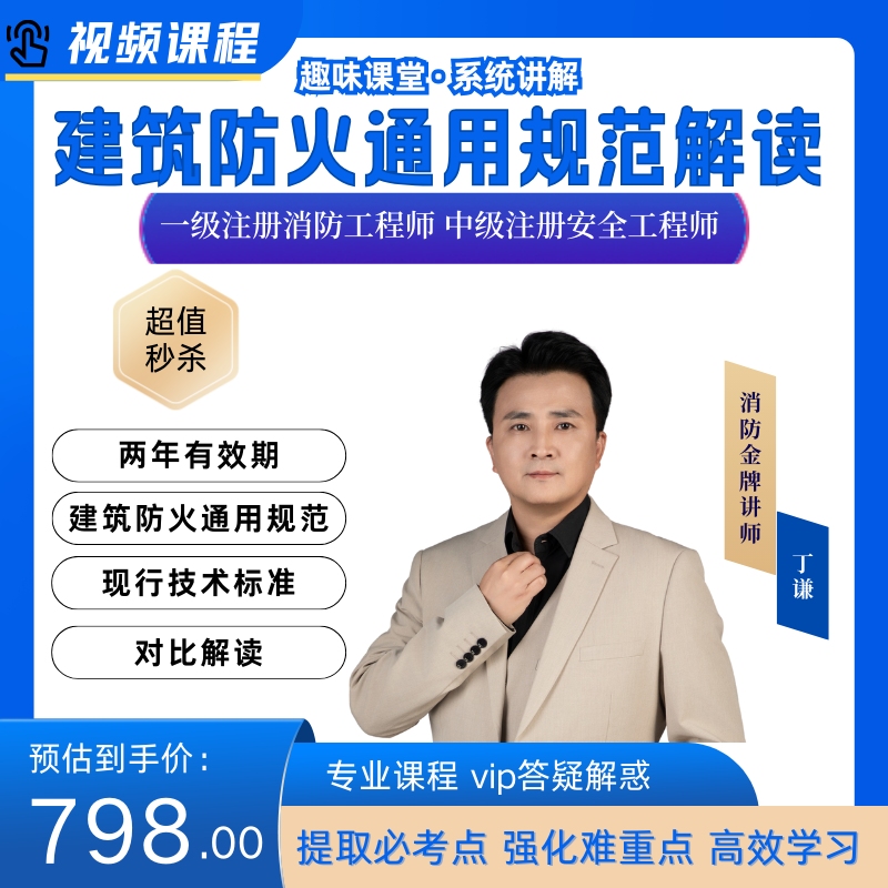 建筑防火通用规范解读（苹果用户专用购买链接）