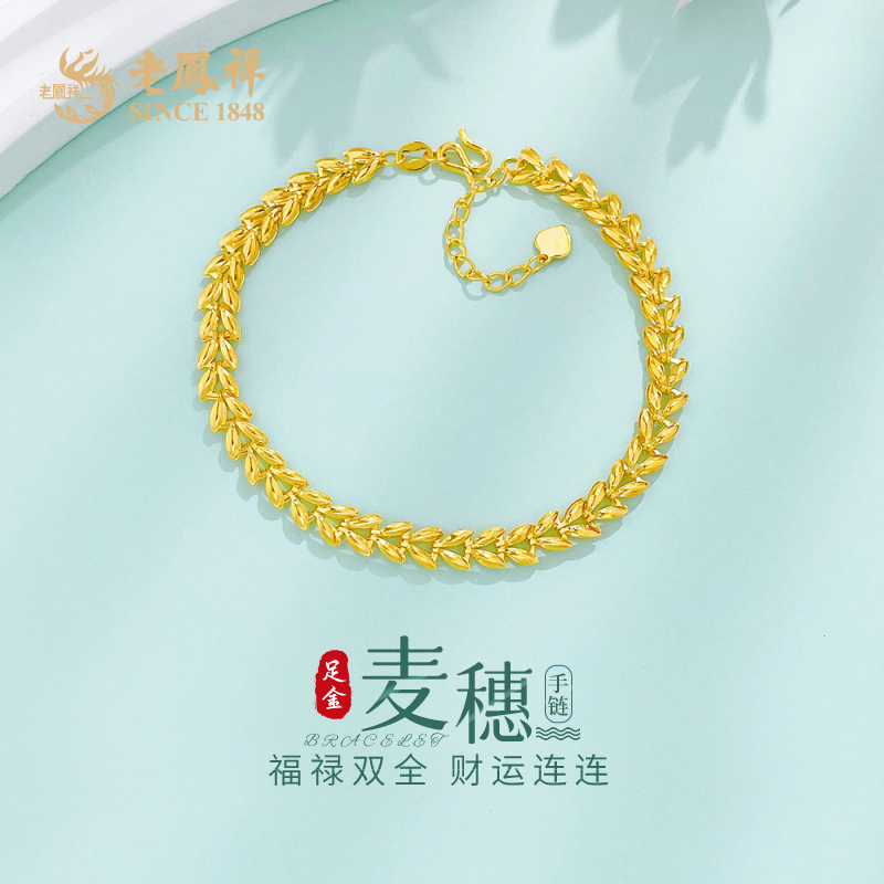 老凤祥黄金手链岁岁平安麦穗足金999手串送女友老婆节日礼物*商城