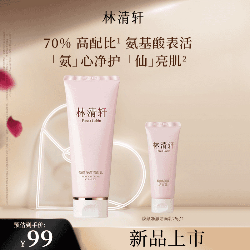 【直播间专享】林清轩焕颜净澈洁面乳氨基酸温和清洁保湿洗面奶