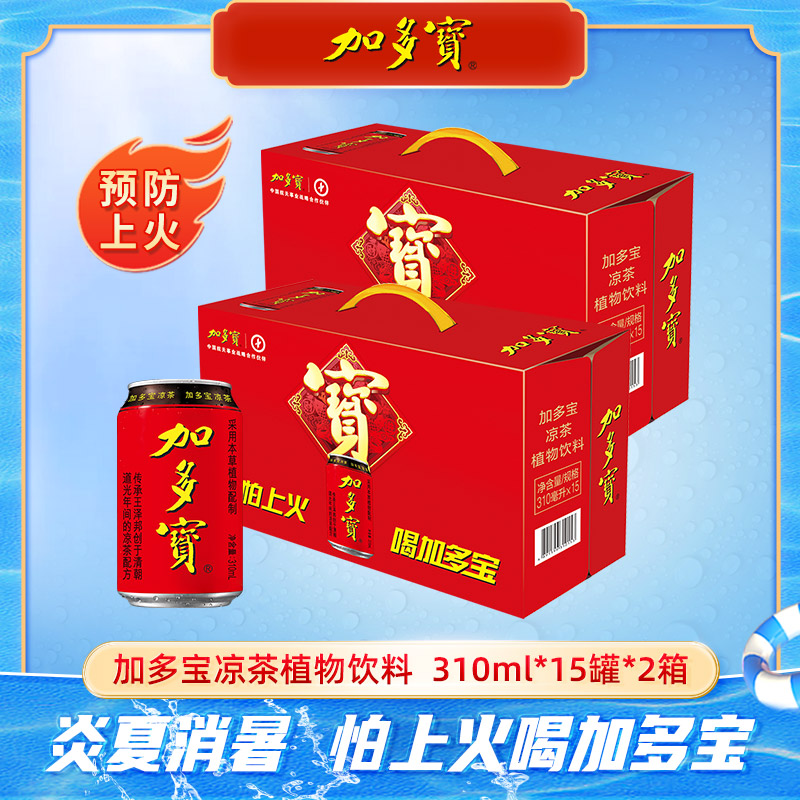 加多宝凉茶植物饮料310ml*15罐*2箱怕上火喝加多宝正宗天然SS