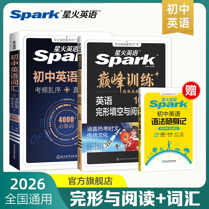 星火初中英语完形与阅读听力理解词汇七八九中考专项巅峰训练