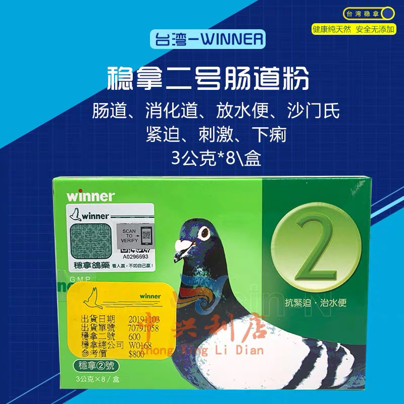 台湾稳拿2号肠道粉8袋（稳拿总公司版）赛鸽药水便/原版稳拿二号