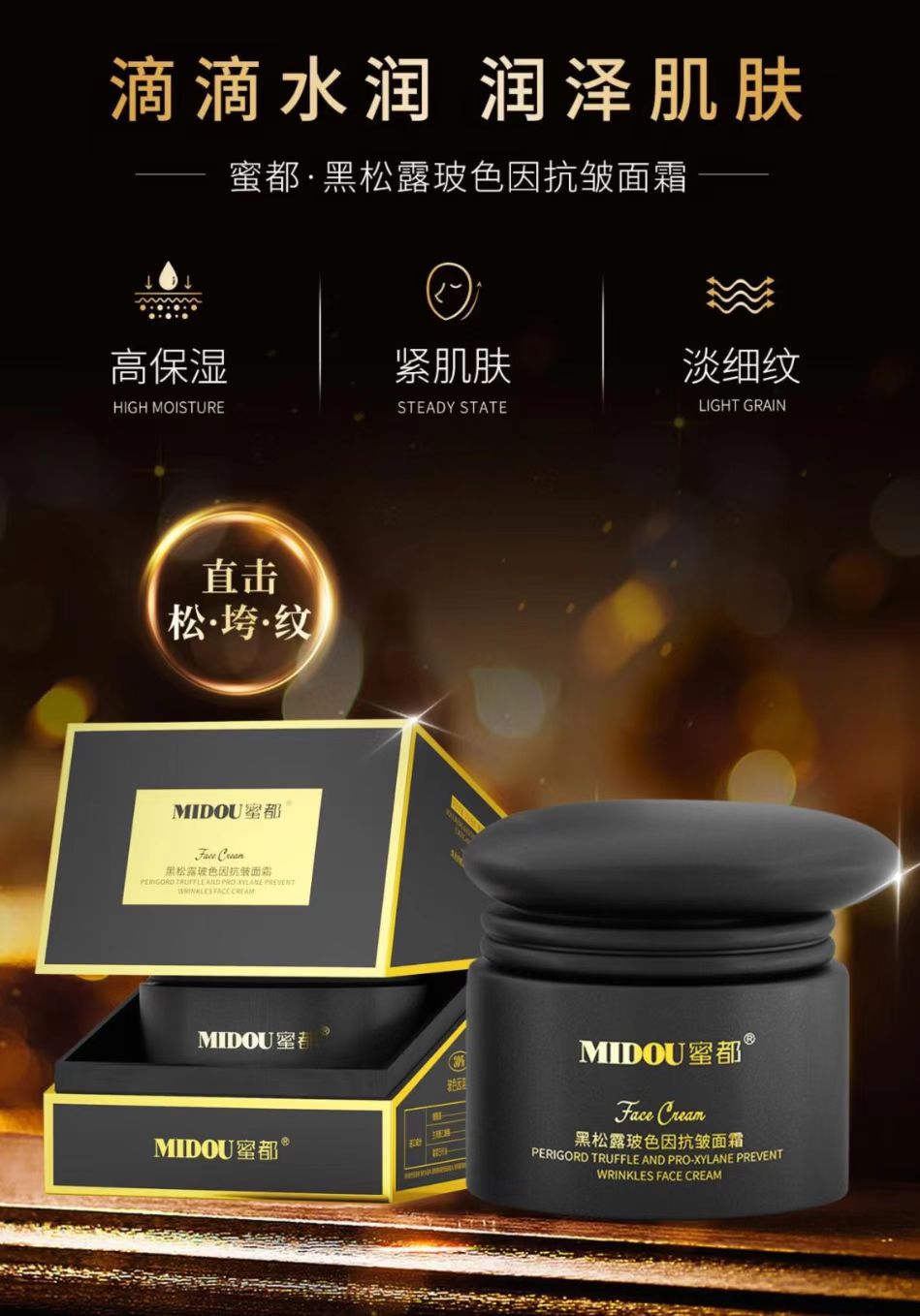 MIDOU/蜜都黑松露玻色因抗皱面霜紧致保湿补水提拉淡化干纹细纹