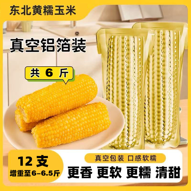 【铝箔12根】当季头茬黄糯玉米 试吃4根 单根240g以上 整箱 6-6.5斤商品图